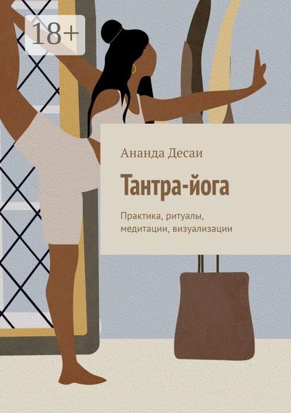 Обложка книги «Тантра-йога. Практика, ритуалы, медитации, визуализации»
