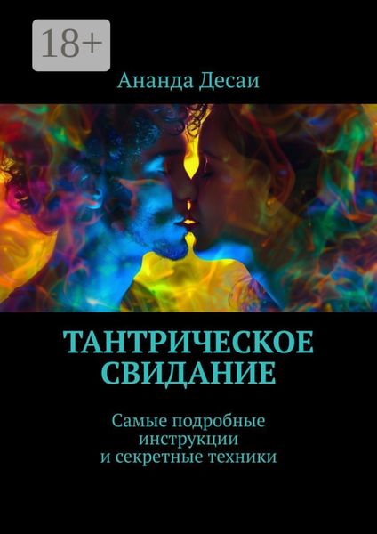 Обложка книги «Тантрическое свидание. Самые подробные инструкции и секретные техники»