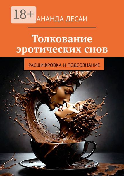 Обложка книги  «Толкование эротических снов. Расшифровка и подсознание»