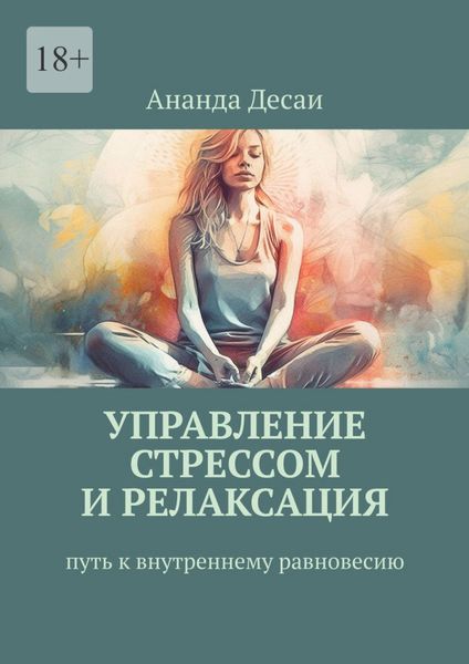 Обложка книги  «Управление стрессом и релаксация. Путь к внутреннему равновесию»