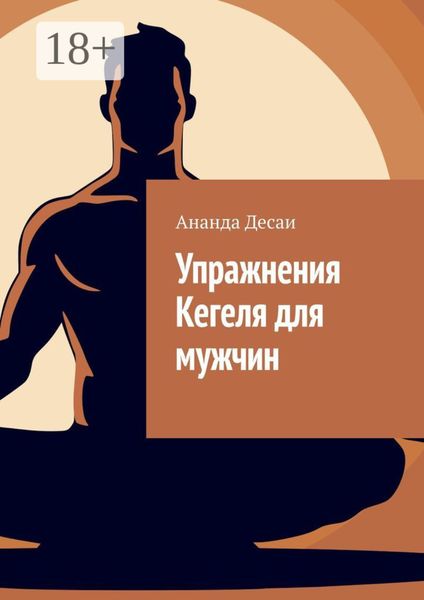 Обложка книги  «Упражнения Кегеля для мужчин»
