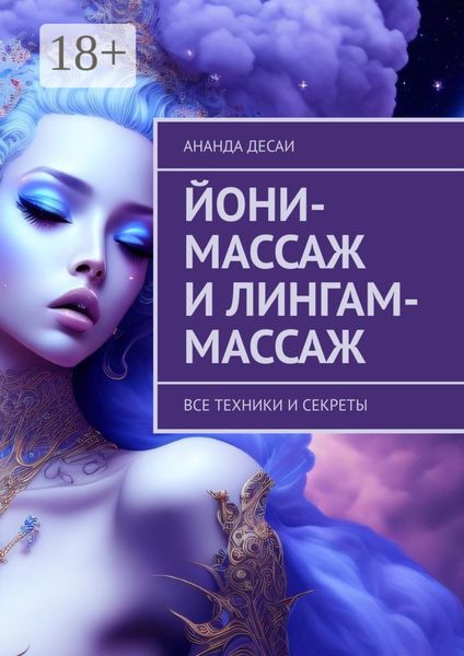 Обложка книги «Йони-массаж и лингам-массаж. Все техники и секреты»