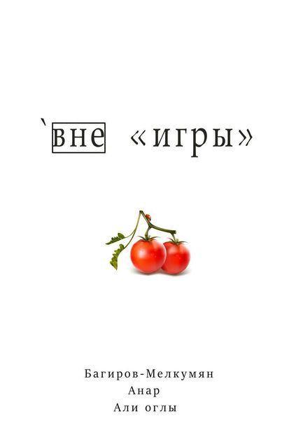 Обложка книги  «`Вне игры»