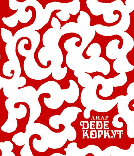 Обложка книги «Деде Коркут»