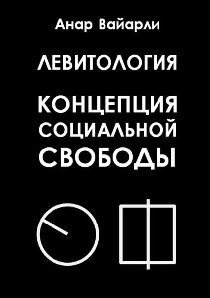 Обложка книги «Левитология. Концепция социальной свободы»