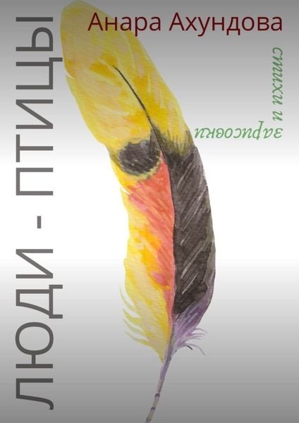 Обложка книги «Люди-Птицы. Стихи и зарисовки»