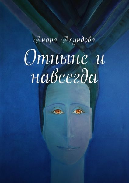 Обложка книги «Отныне и навсегда»