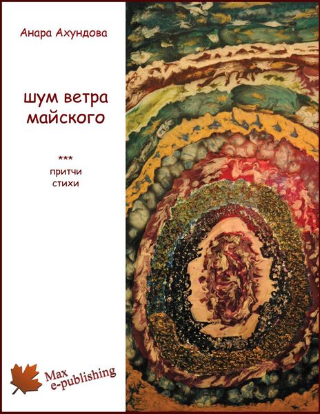 Обложка книги «Шум ветра майского»