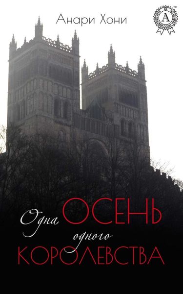 Обложка книги  «Одна осень одного королевства»