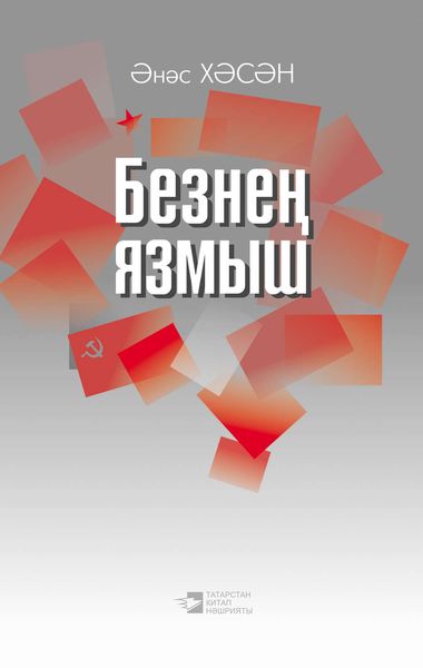 Обложка книги «Безнең язмыш»