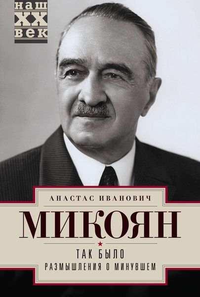 Обложка книги  «Так было. Размышления о минувшем»