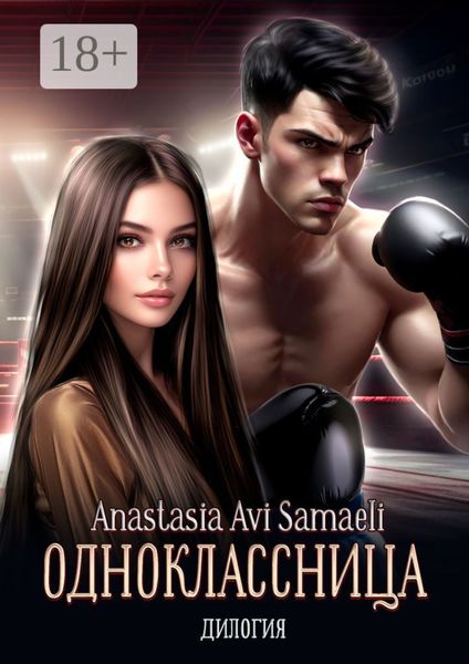Обложка книги  «Одноклассница. Дилогия»