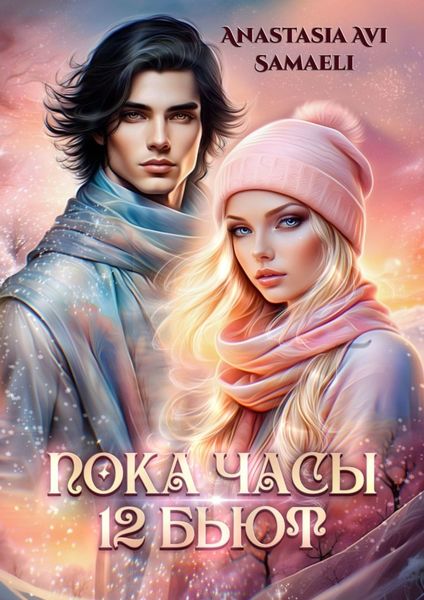 Обложка книги  ««Пока часы 12 бьют»»