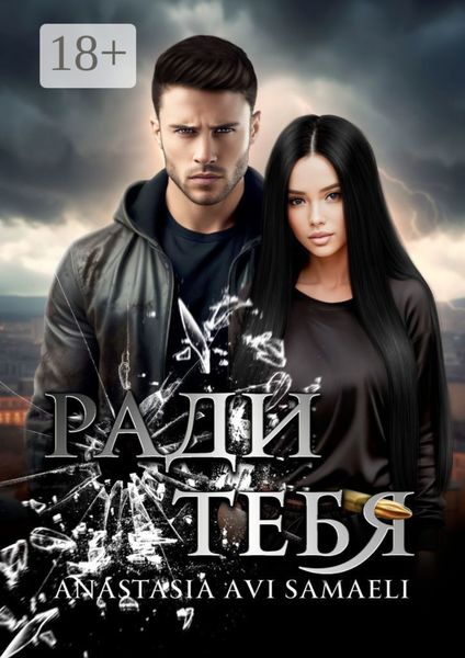 Обложка книги  «Ради тебя»
