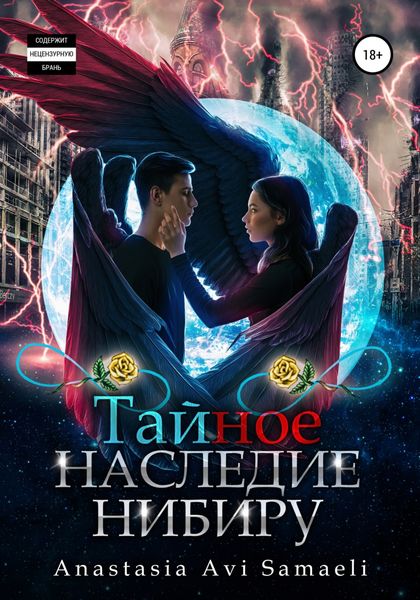 Обложка книги «Тайное наследие Нибиру»