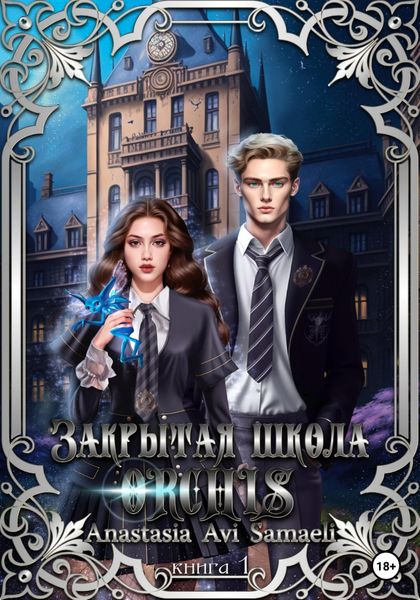 Обложка книги  «Закрытая школа "ORCHIS'. Книга 1»