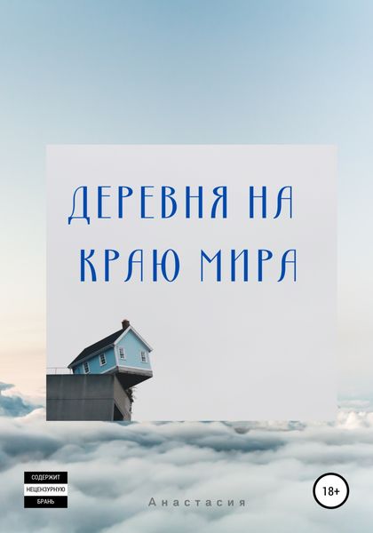 Обложка книги  «Деревня на Краю Мира»