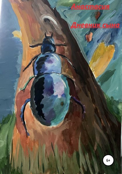 Обложка книги  «Дневник сына»