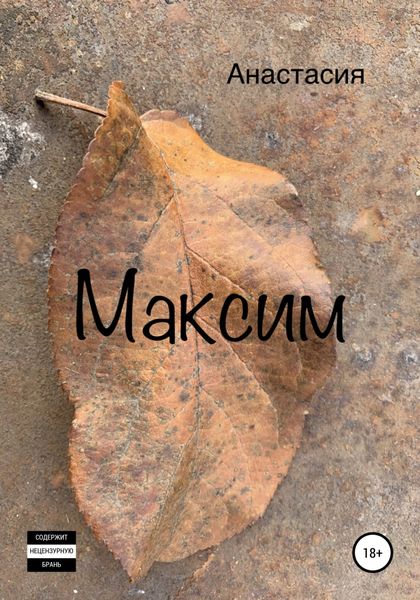 Обложка книги  «Максим»