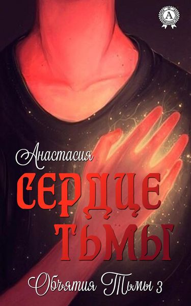 Обложка книги  «Сердце Тьмы»