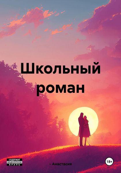 Обложка книги  «~Школьный роман»
