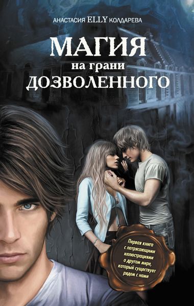 Обложка книги  «Магия на грани дозволенного»