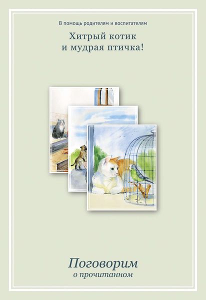 Обложка книги «Хитрый котик и мудрая птичка. Поговорим о прочитанном»