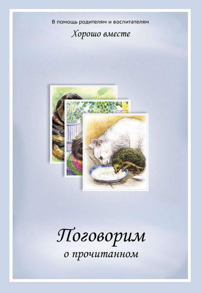 Обложка книги «Хорошо вместе. Поговорим о прочитанном»