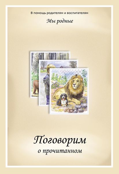Обложка книги «Мы родные. Поговорим о прочитанном»