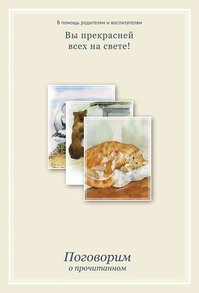 Обложка книги «Вы прекрасней всех на свете! Поговорим о прочитанном»