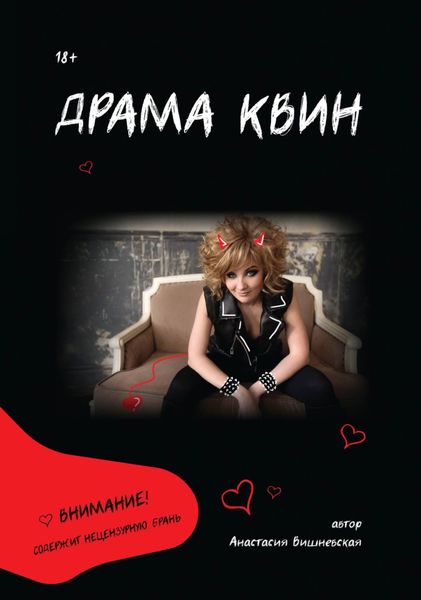 Обложка книги  «Драма Квин»