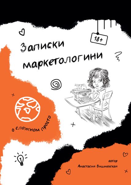 Обложка книги  «Записки маркетологини»
