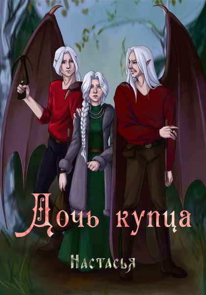Обложка книги «Дочь купца»