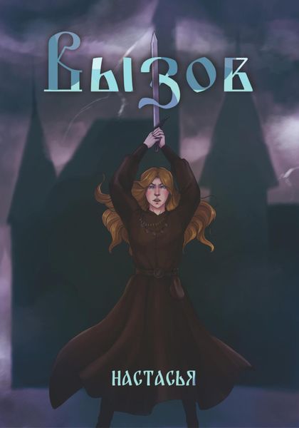 Обложка книги «Вызов»