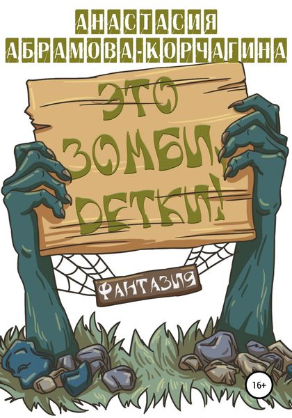 Обложка книги «Это зомби, детки!»