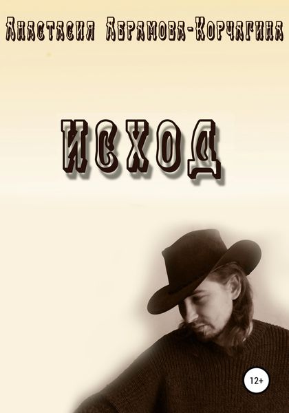Обложка книги  «Исход»