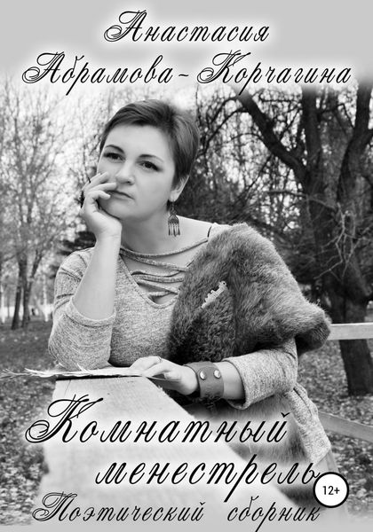 Обложка книги  «Комнатный менестрель. Поэтический сборник»