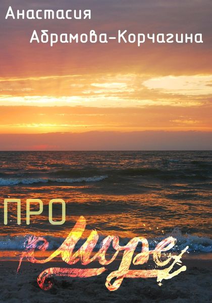 Обложка книги  «Про море»