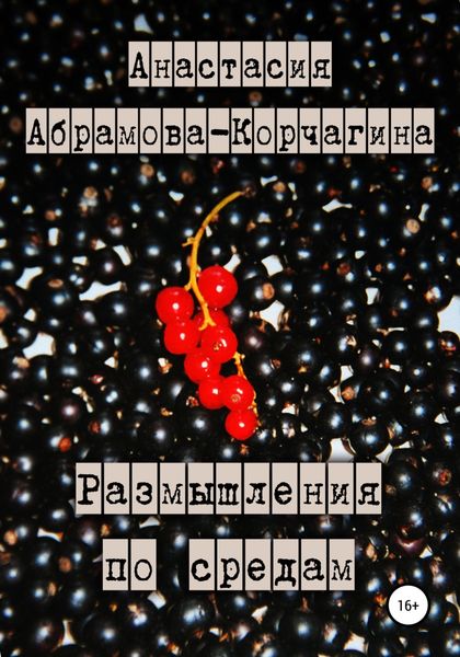 Обложка книги  «Размышления по средам»