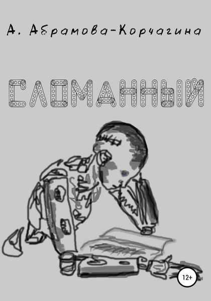 Обложка книги  «Сломанный»