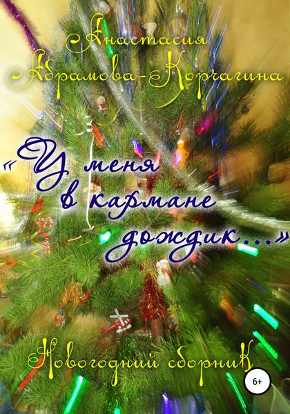 Обложка книги  «У меня в кармане дождик… Новогодний сборник»