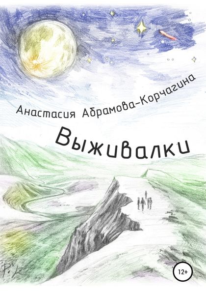 Обложка книги  «Выживалки»