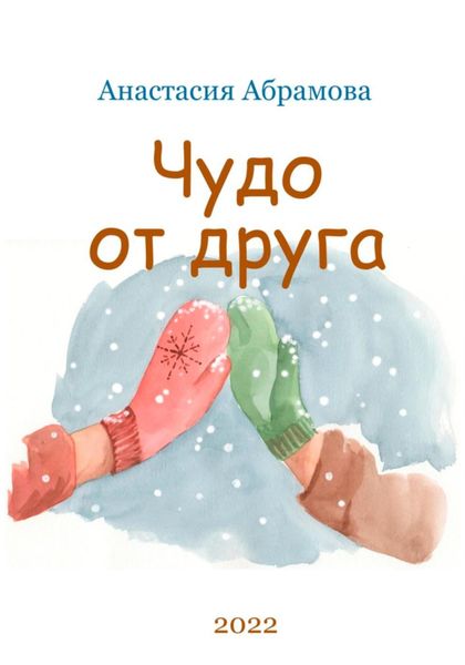 Обложка книги  «Чудо от друга»