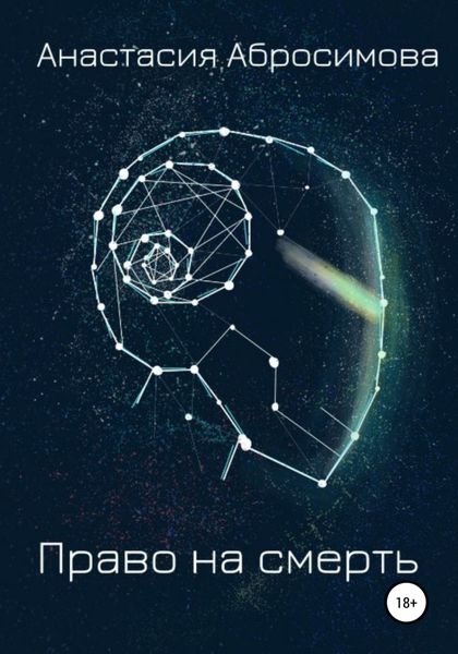 Обложка книги  «Право на смерть»