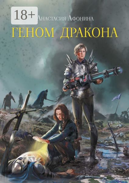 Обложка книги  «Геном дракона»