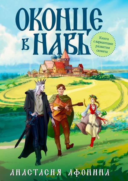 Обложка книги  «Оконце в Навь»