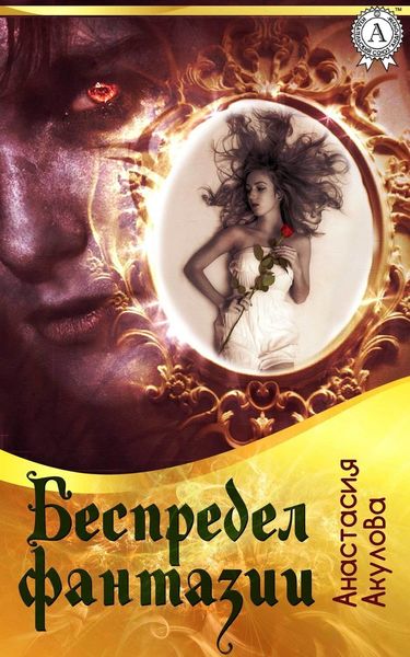 Обложка книги «Беспредел фантазии»