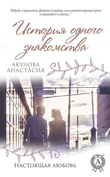 Обложка книги «История одного знакомства»