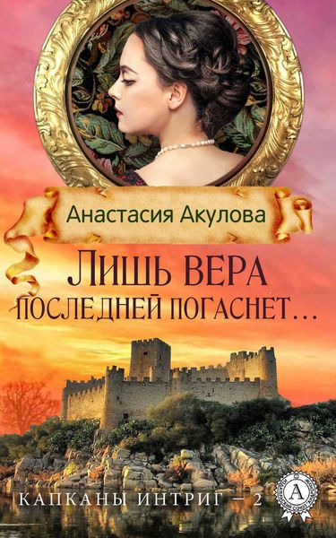 Обложка книги  «Лишь вера последней погаснет…»