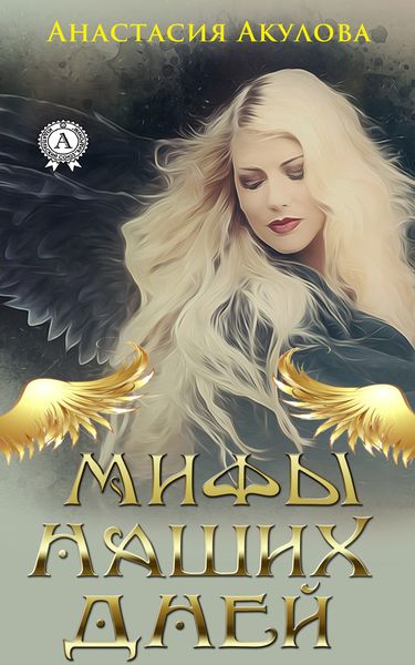 Обложка книги «Мифы наших дней»